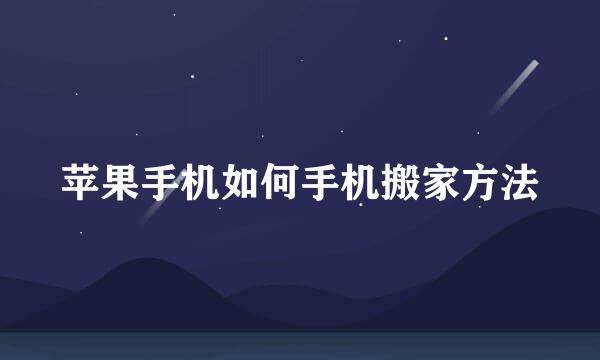 苹果手机如何手机搬家方法