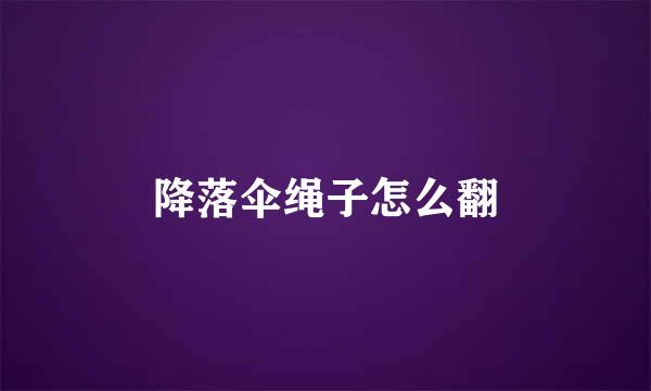 降落伞绳子怎么翻