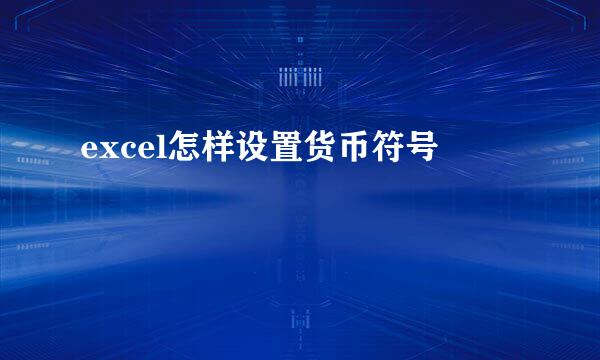 excel怎样设置货币符号