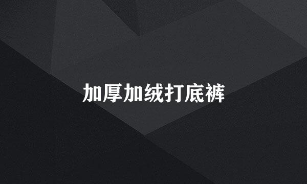 加厚加绒打底裤