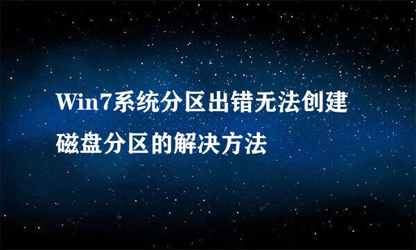 Win7系统分区出错无法创建磁盘分区的解决方法
