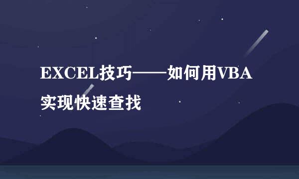 EXCEL技巧——如何用VBA实现快速查找