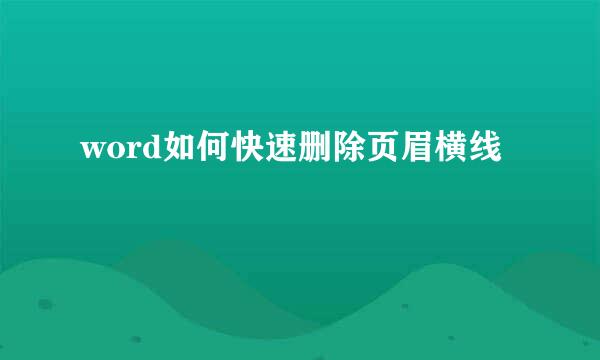 word如何快速删除页眉横线