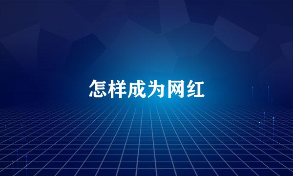 怎样成为网红