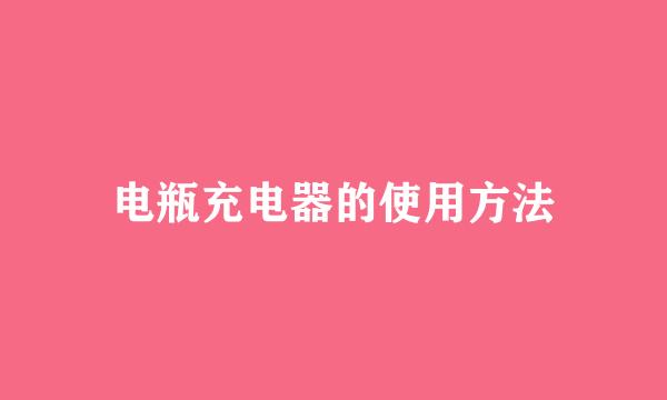 电瓶充电器的使用方法