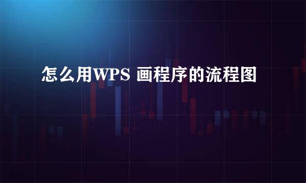 怎么用WPS 画程序的流程图