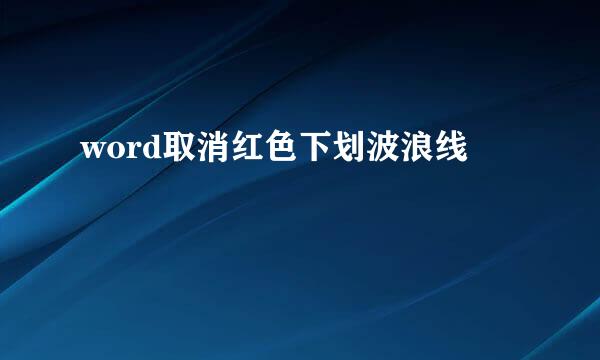 word取消红色下划波浪线