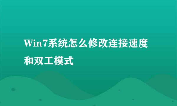 Win7系统怎么修改连接速度和双工模式