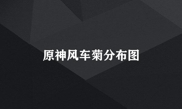 原神风车菊分布图