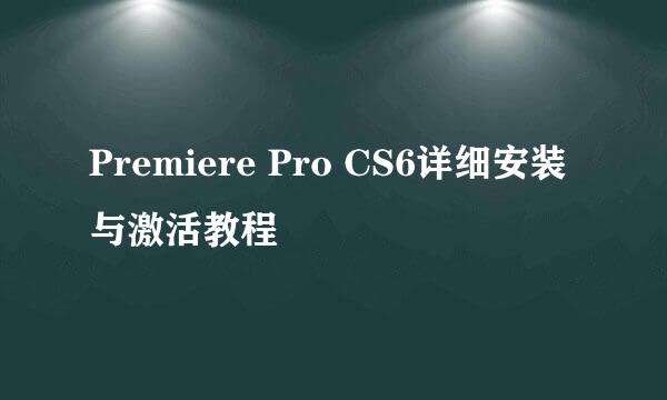 Premiere Pro CS6详细安装与激活教程