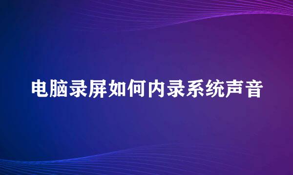 电脑录屏如何内录系统声音
