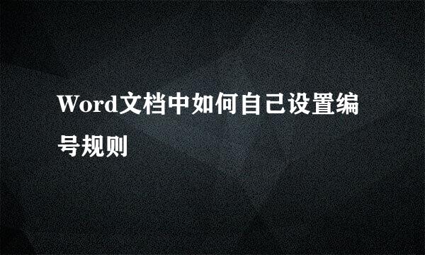 Word文档中如何自己设置编号规则