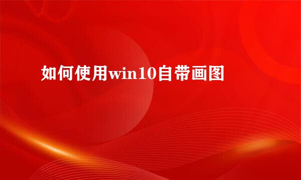 如何使用win10自带画图