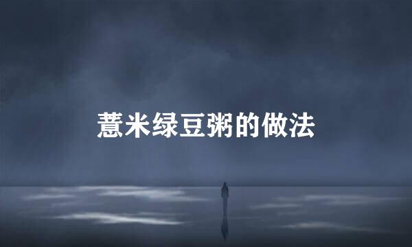 薏米绿豆粥的做法