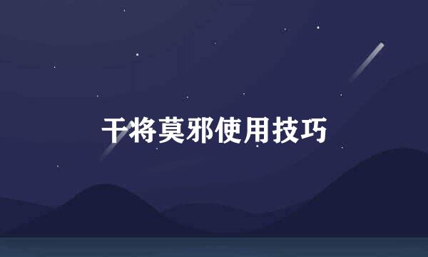 干将莫邪使用技巧
