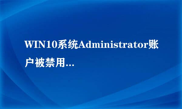 WIN10系统Administrator账户被禁用如何开启