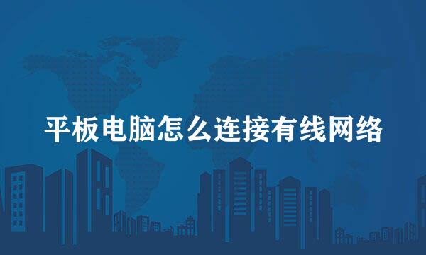 平板电脑怎么连接有线网络