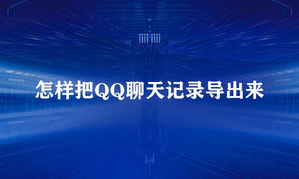 怎样把QQ聊天记录导出来