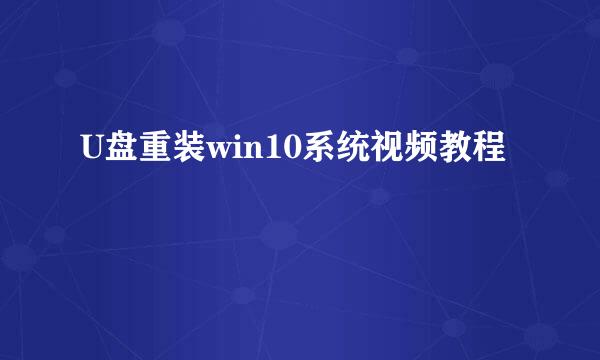 U盘重装win10系统视频教程