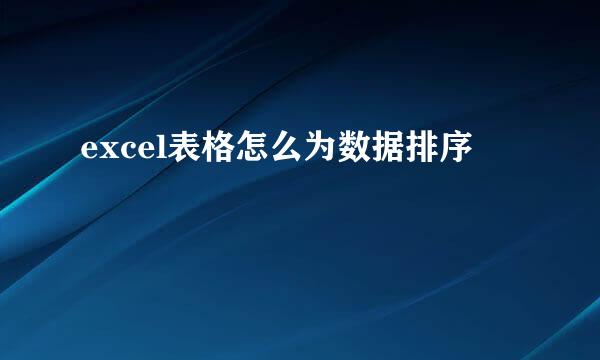 excel表格怎么为数据排序
