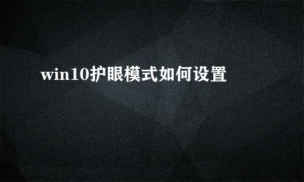 win10护眼模式如何设置