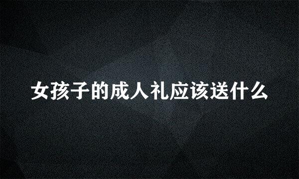女孩子的成人礼应该送什么