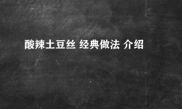 酸辣土豆丝 经典做法 介绍