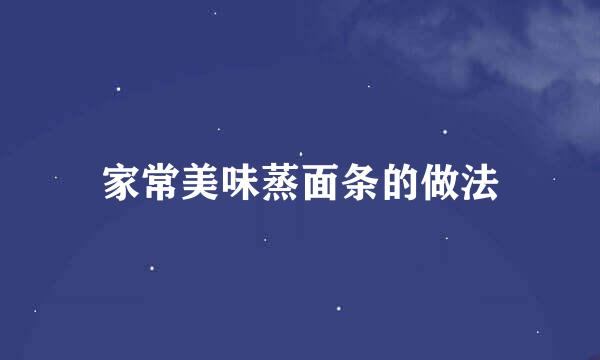 家常美味蒸面条的做法