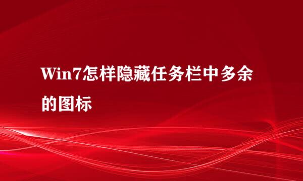 Win7怎样隐藏任务栏中多余的图标