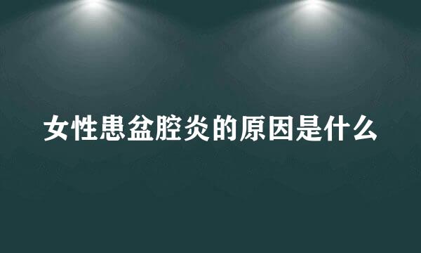女性患盆腔炎的原因是什么