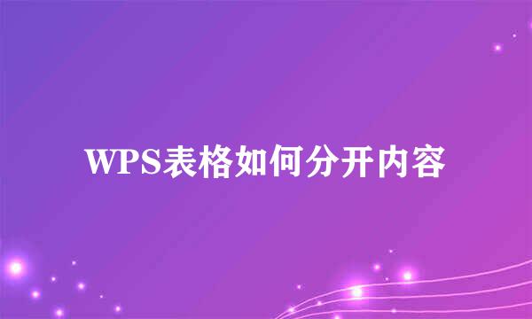 WPS表格如何分开内容