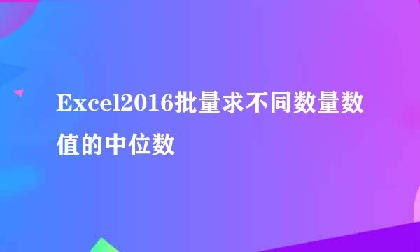 Excel2016批量求不同数量数值的中位数