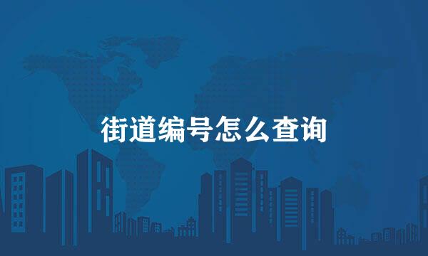 街道编号怎么查询