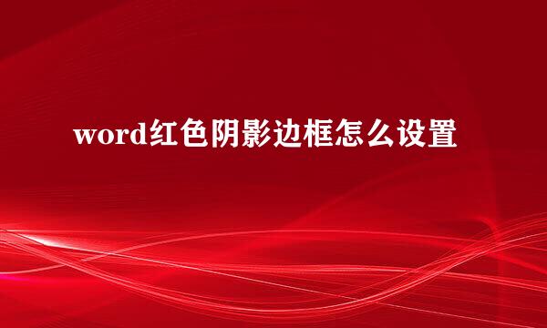 word红色阴影边框怎么设置