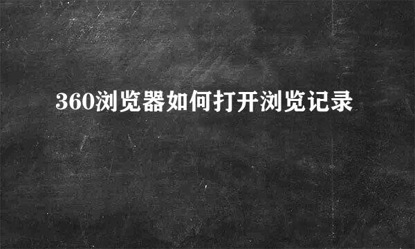 360浏览器如何打开浏览记录