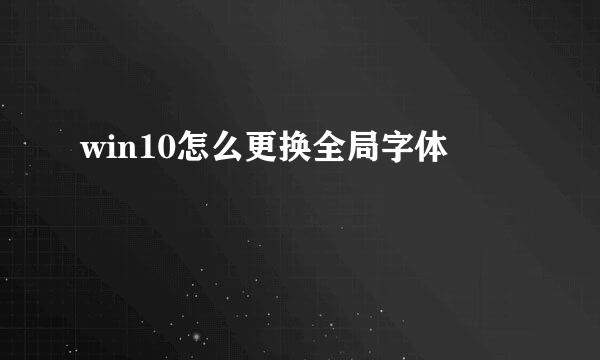 win10怎么更换全局字体