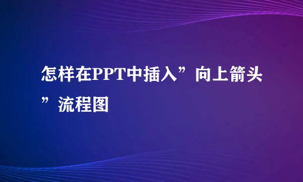 怎样在PPT中插入”向上箭头”流程图