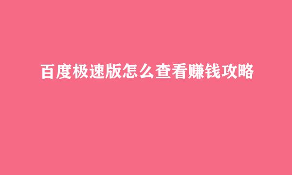 百度极速版怎么查看赚钱攻略