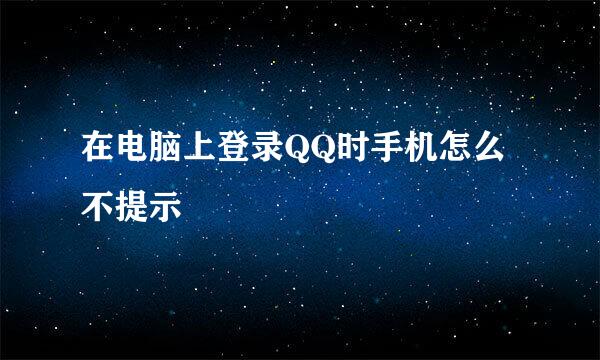 在电脑上登录QQ时手机怎么不提示