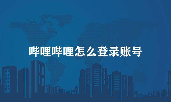 哔哩哔哩怎么登录账号