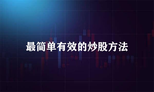 最简单有效的炒股方法