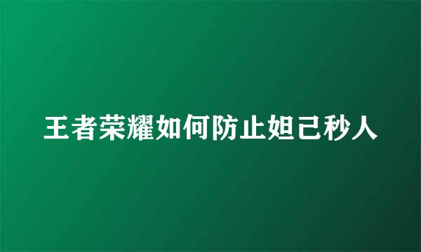 王者荣耀如何防止妲己秒人
