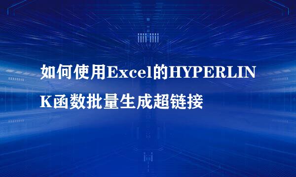 如何使用Excel的HYPERLINK函数批量生成超链接