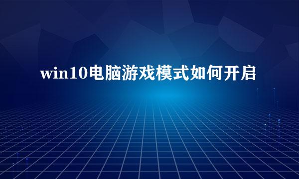 win10电脑游戏模式如何开启