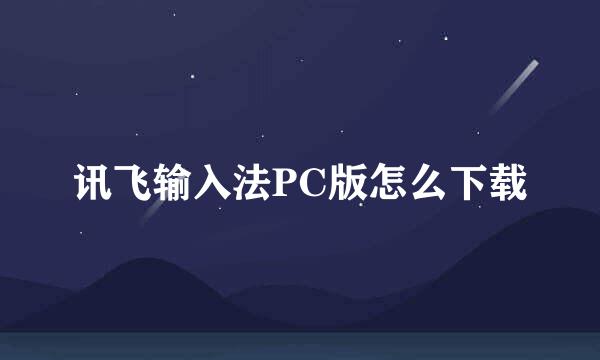讯飞输入法PC版怎么下载