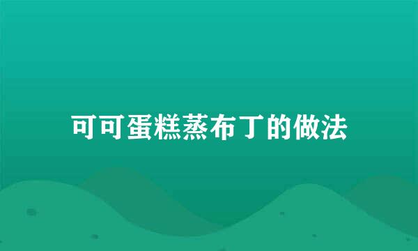 可可蛋糕蒸布丁的做法