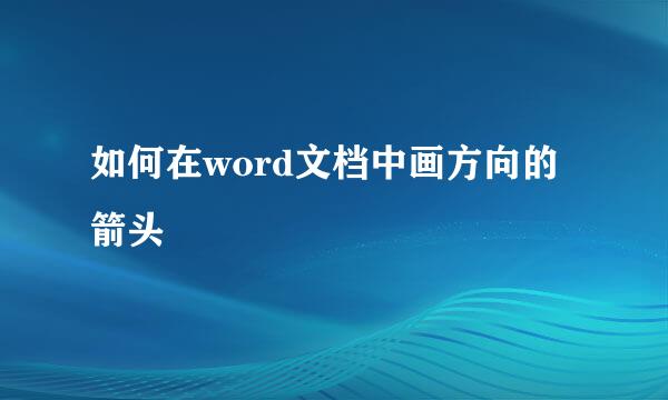 如何在word文档中画方向的箭头
