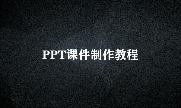 PPT课件制作教程