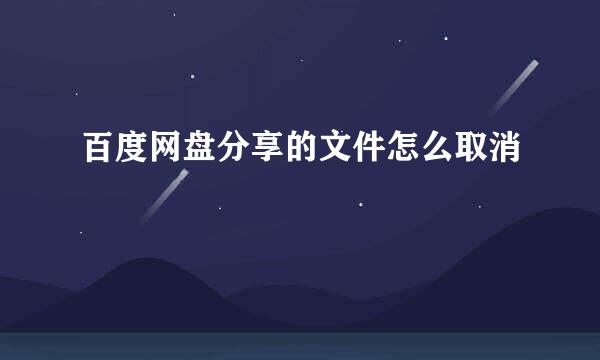 百度网盘分享的文件怎么取消