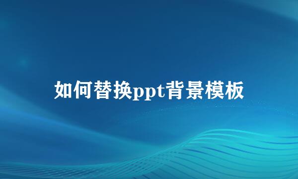 如何替换ppt背景模板
